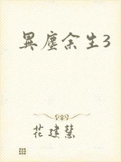 异尘余生3