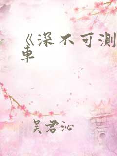 《深不可测》肉车