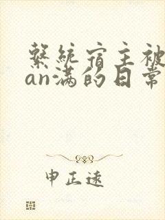 系统宿主被guan满的日常小说
