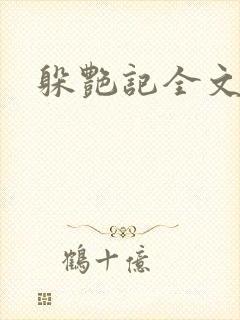 躲艳记全文阅读