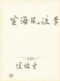 宦海风流李有成