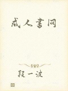 成人书网