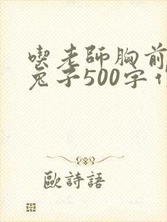 吃老师胸前的小兔子500字作文