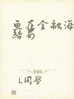 鱼在金融海啸中结局