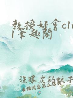 教授好会c1v1笔趣阁