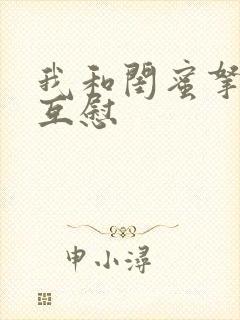 我和闺蜜拿黄瓜互慰