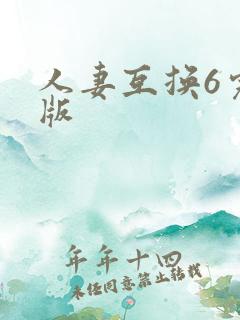 人妻互换6完整版