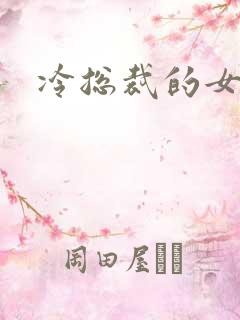 冷总裁的女人