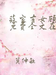 苏家有女顾君杳免费全文在线阅读