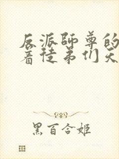 反派师尊的我带着徒弟们天下无敌