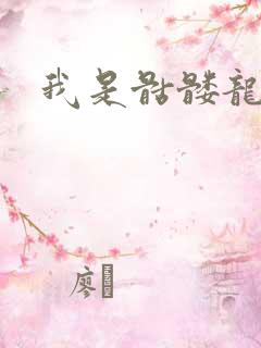 我是骷髅龙骑兵