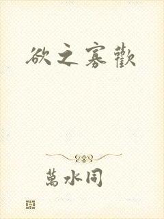 欲之寡欢