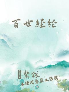 百世经纶
