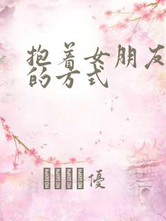 抱着女朋友压枪的方式