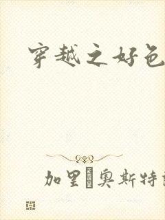 穿越之好色王妃