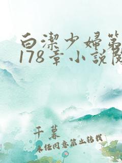 白洁少妇第1一178章小说阅读