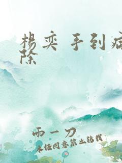 杨奕 手到病自除