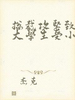 总裁攻紧致H粗大学生受小说