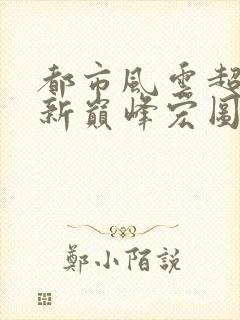 都市风云超前更新巅峰宏图