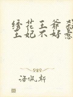 绣花王爷 杀手王妃不好惹