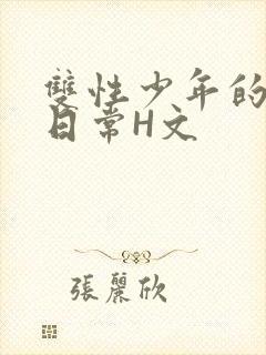 双性少年的喷汁日常H文