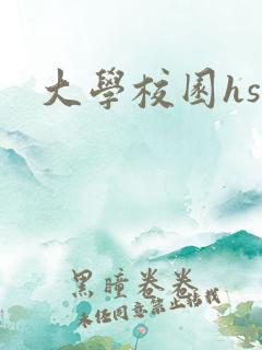 大学校园hsc