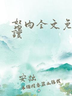 胬肉全文免费阅读