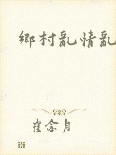 乡村乱情乱睡小