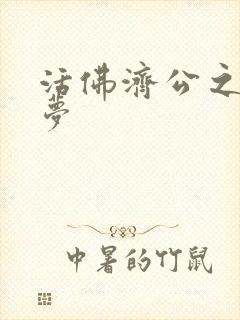 活佛济公之天鹅梦