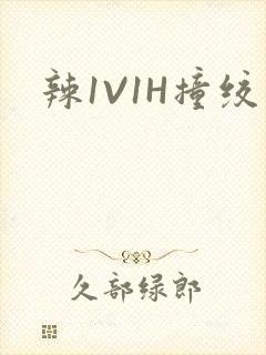 辣1V1H撞绞
