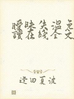 暧昧失温免费阅读在线全文