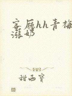 客厅hh青梅h涨奶