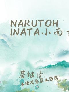 NARUTOHINATA小南本子
