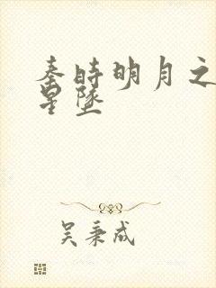 秦时明月之雪落星坠