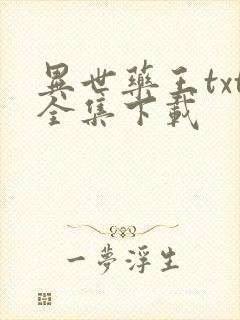 异世药王txt全集下载