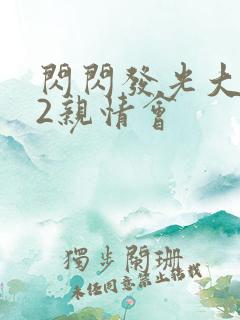 闪闪发光大团圆2亲情会