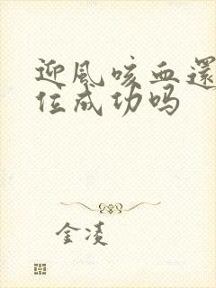 迎风咳血还能篡位成功吗