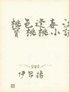 桃色逢春 江德宝 桃桃小说