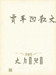 贾平凹散文下载