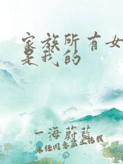 家族所有女人都是我的
