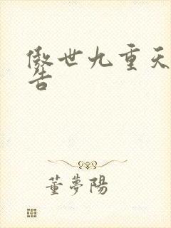 傲世九重天无广告