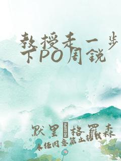 教授走一步撞一下PO周锐