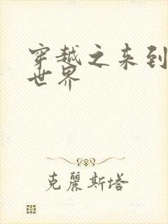 穿越之来到网王世界