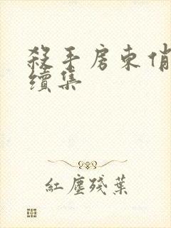 杀手房东俏房客续集