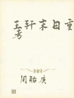 王轩末日重生高考