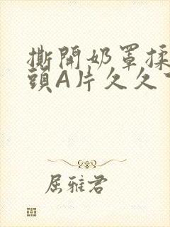 撕开奶罩揉吮奶头A片久久下载