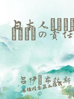 日本人はだれがほんとうの责任者