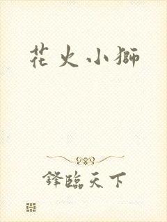 花火小狮