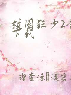 校园狂少2全集下载