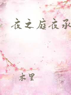 夜之庭夜承欢